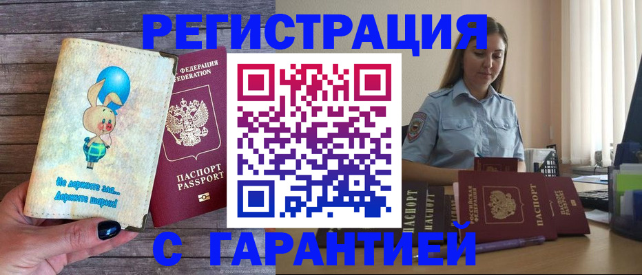 купить прописку в Хадыженске